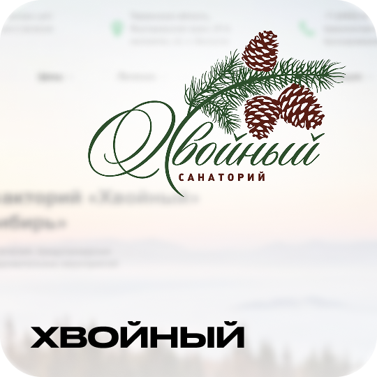 Хвойный